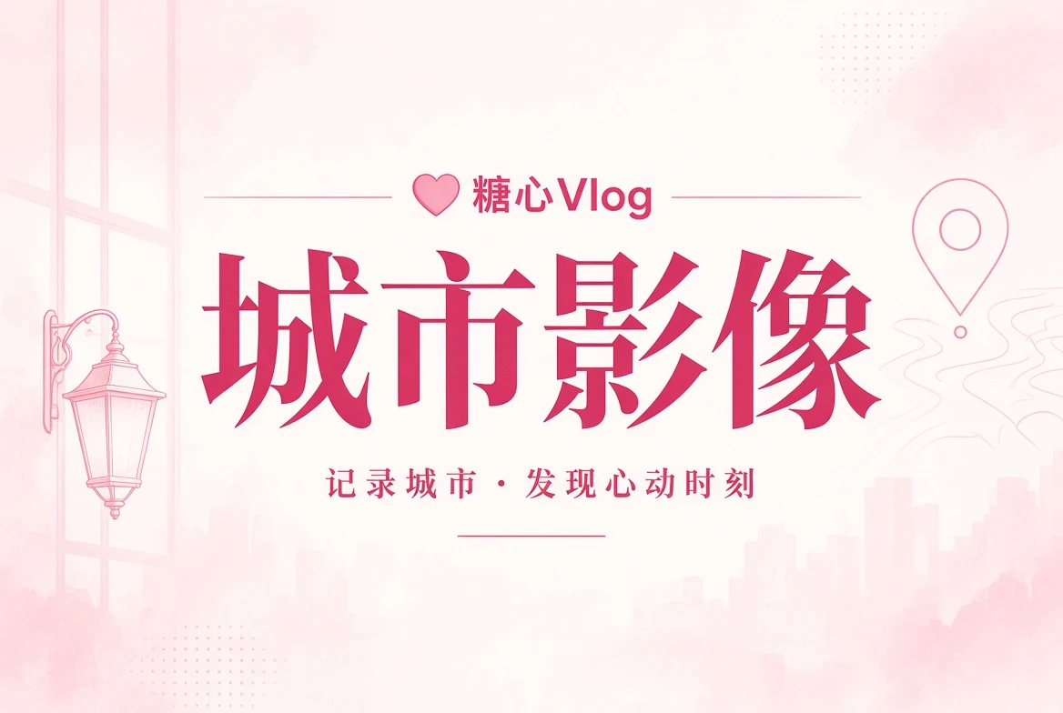 城市影像